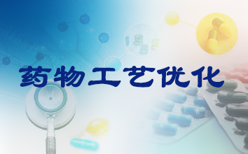 製藥工藝優化