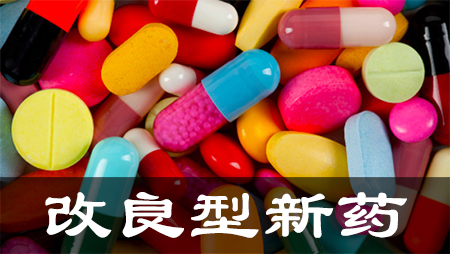 改良型新藥