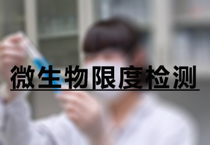 微生物限度檢測