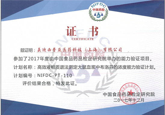 普亞生物分析部順利通過中檢院能力驗證
