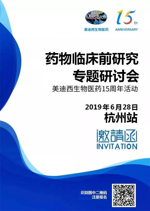 hjc黄金城藥物臨床前研究專題研討會-杭州站 