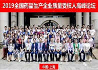 馬建國博士受邀參加2019全國藥品生產企業質量受權人高峰論壇並發表演講