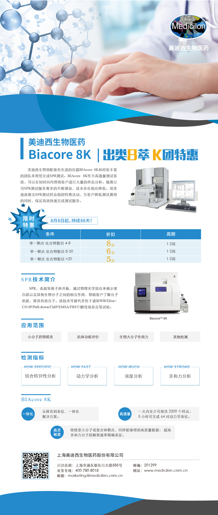 Biacore 8K,出類8萃 K團特惠