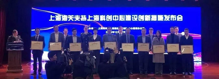 上海海關支持上海科創中心建設創新措施發布會暨“海關創新示範點”授牌儀式