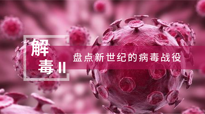 【解“毒”II】盤點新世紀的病毒戰役