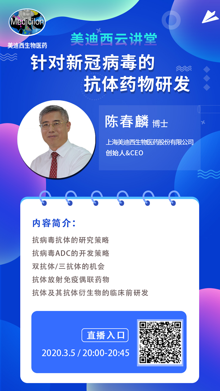 直播預告丨陳春麟博士：針對新冠病毒的抗體藥物研發