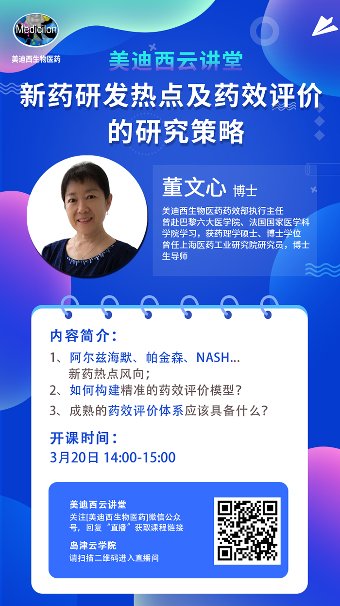直播預告|董文心：新藥研發熱點及藥效評價的研究策略