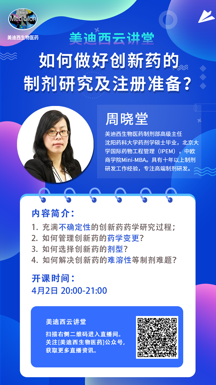 直播預告|周曉堂：如何做好創新藥的製劑研究及注冊準備？