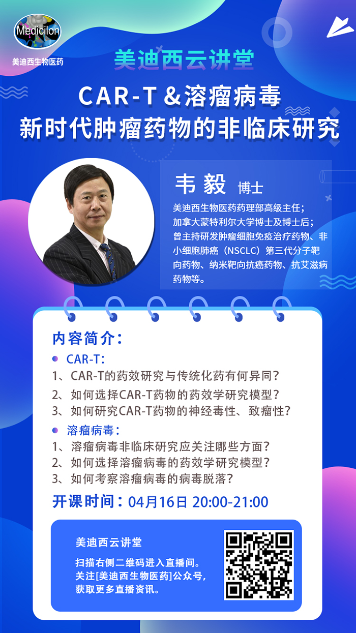 直播預告|韋毅：CAR-T & 溶瘤病毒-新時代腫瘤藥物的非臨床研究