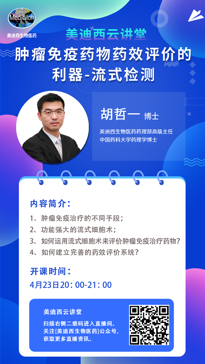 直播預告|胡哲一：腫瘤免疫藥物藥效評價的利器——流式檢測