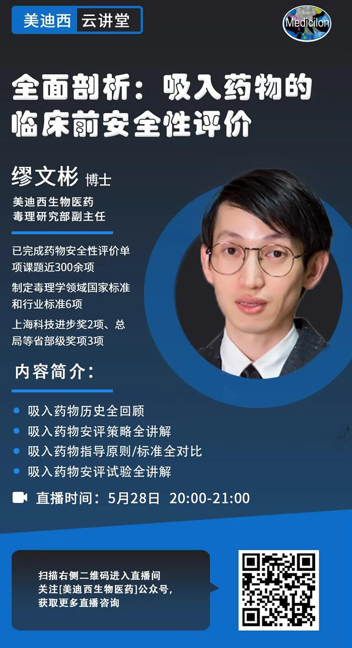 直播預告|全麵剖析：吸入藥物的臨床前安全性評價_繆文彬_吸入給藥