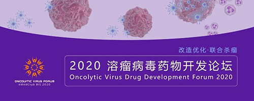 2020溶瘤病毒藥物開發論壇 hjc黄金城