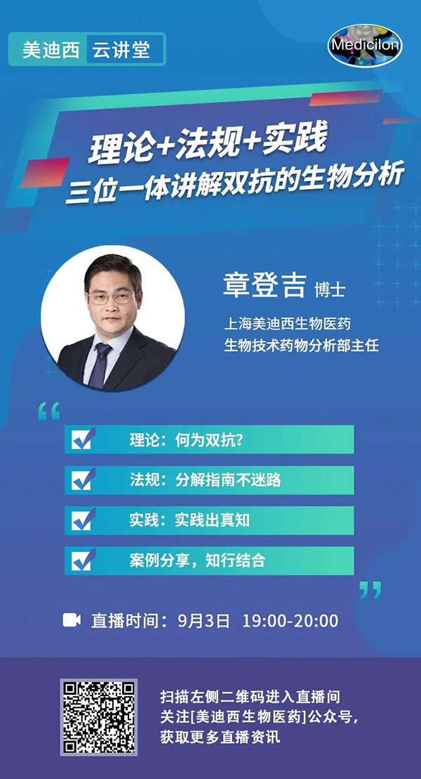 直播預告|章登吉：理論+法規+實踐--三位一體講解雙抗的生物分析