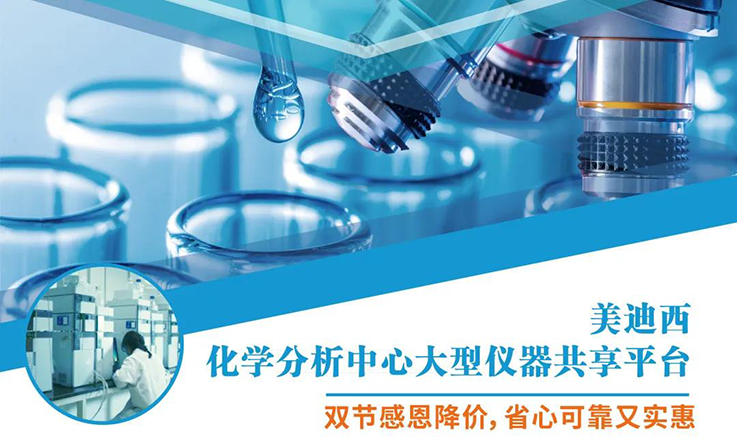 hjc黄金城化學分析中心大型儀器分享平台雙節感恩降價！