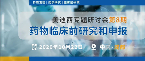 hjc黄金城專題研討會第8期 | 藥物臨床前研究和申報（成都站） 