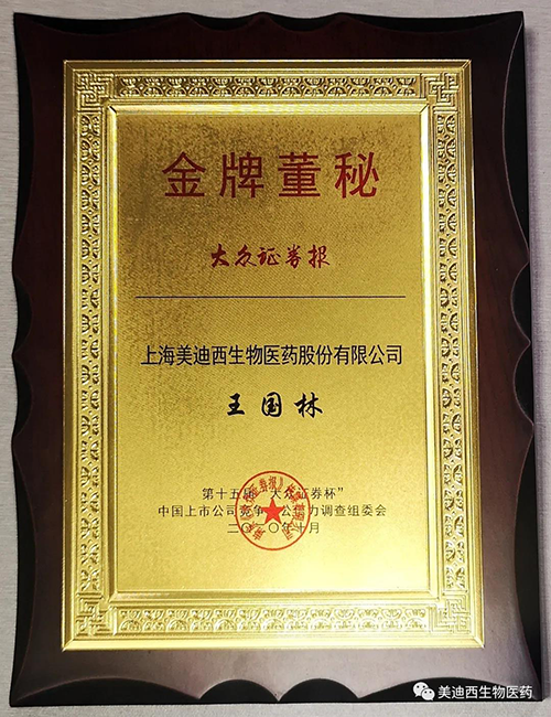 hjc黄金城董事會秘書王國林先生榮獲“金牌董秘”