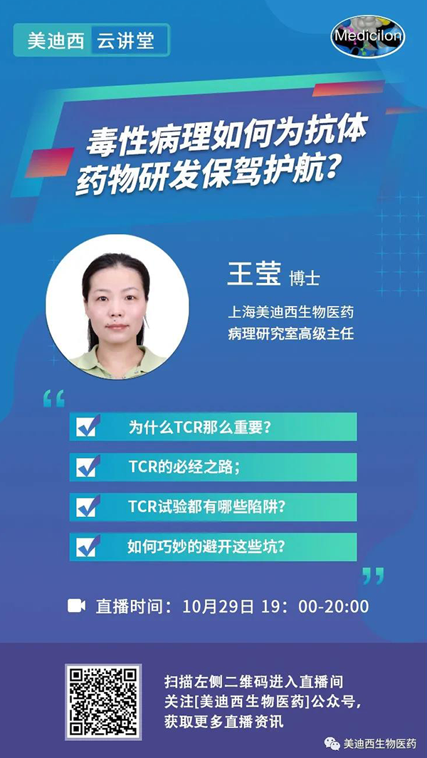 直播預告 | 王瑩：毒性病理如何為抗體藥物研發保駕護航？
