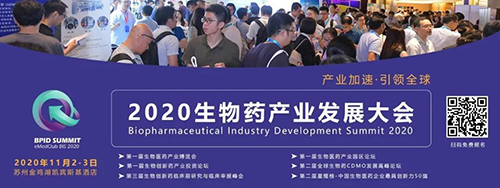 hjc黄金城受邀參加2020 BPID 生物藥產業發展大會