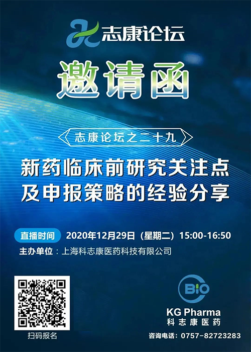 直播預告：新藥臨床前研究關注點及申報策略的經驗分享