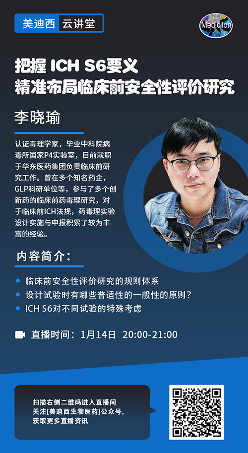 直播預告 |把握 ICH S6要義，精準布局臨床前安全性評價研究