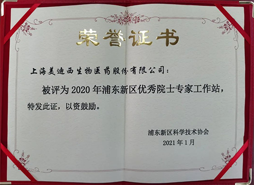 hjc黄金城獲評浦東新區科學技術協會授予的“2020年浦東新區優秀院士專家工作站”稱號