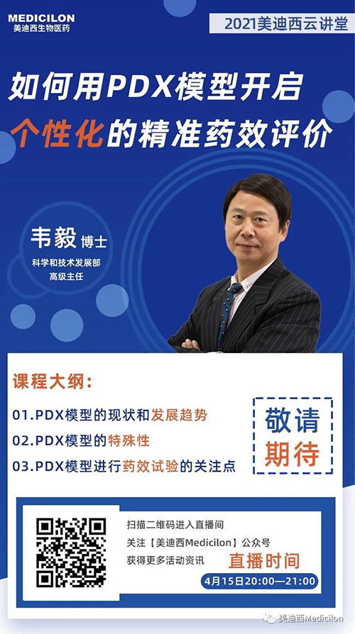 韋毅博士 《如何用PDX模型開啟個性化的精準藥效評價》