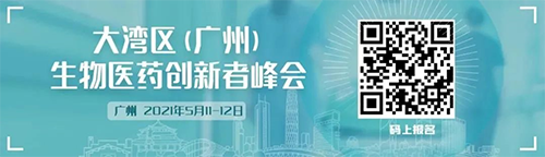 大灣區(廣州)生物醫藥創新者峰會