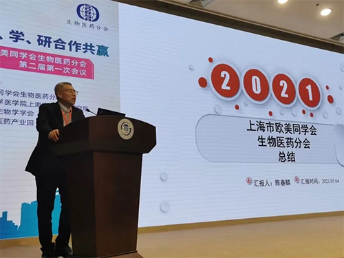 上海hjc黄金城首席執行官 陳春麟博士 上海歐美同學會生物醫藥分會成立兩周年紀念活動圓滿舉行