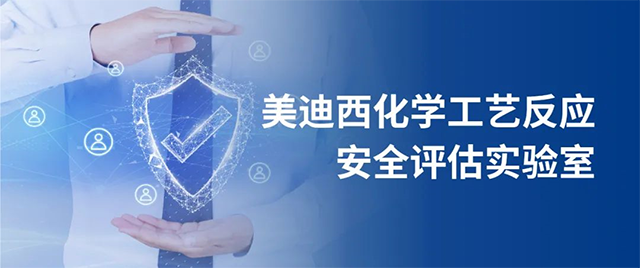 hjc黄金城化學工藝反應安全評估實驗室 