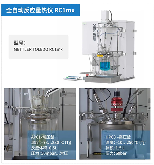全自動反應量熱儀RC1mx
