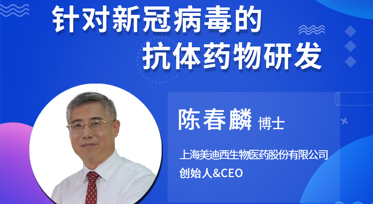【雲講堂】針對新冠病毒的抗體藥物研發