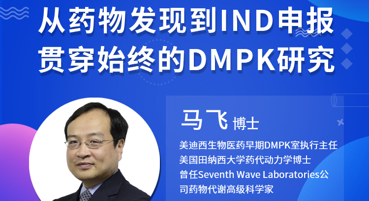 【雲講堂】從藥物發現到IND申報-貫穿始終的DMPK研究
