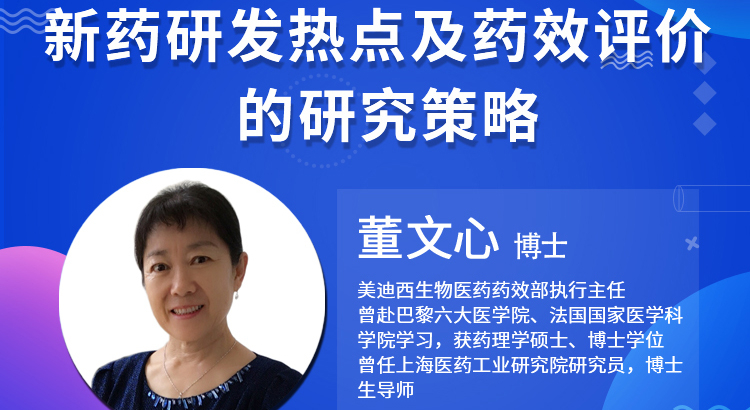【雲講堂】新藥研發熱點及藥效評價的研究策略