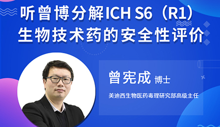 【雲講堂】聽曾憲成博士分解ICHS6（R1）--生物技術藥的安全性評價