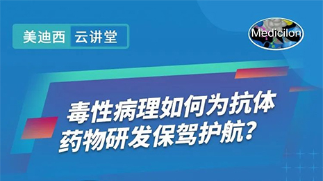 【雲講堂】毒性病理如何為抗體藥物研發保駕護航？