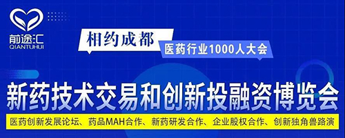 新藥技術交易和創新投融資博覽會