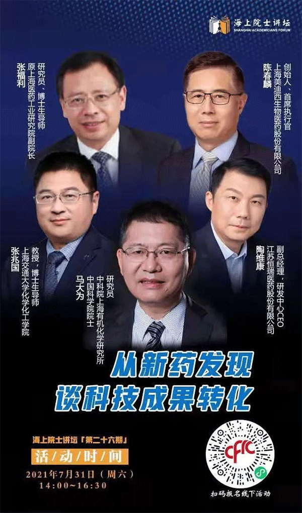 馬大為院士：從新藥發現談科技成果轉化