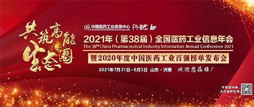 全國醫藥工業信息年會 全國醫藥工業信息年會