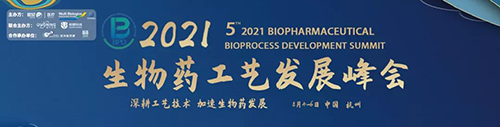 生物藥工藝發展峰會 生物藥工藝發展峰會