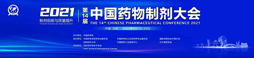 中國藥物製劑大會 中國藥物製劑大會