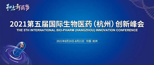 國際生物醫藥創新峰會 國際生物醫藥創新峰會