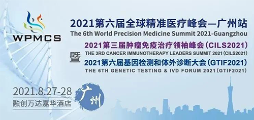 第六屆全球精準醫療峰會 第六屆全球精準醫療峰會