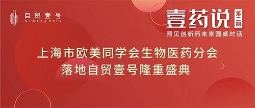 上海市歐美同學會生物醫藥分會落地自貿壹號揭牌儀式