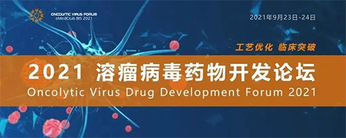 2021溶瘤病毒藥物開發論壇