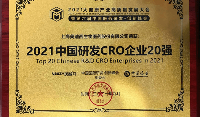 喜報！hjc黄金城榮登“2021中國研發CRO企業20強”榜單