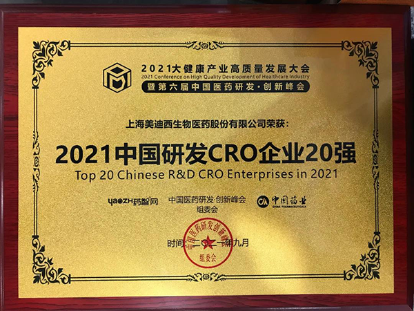 hjc黄金城榮膺“2021中國研發CRO企業20強”
