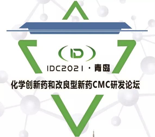 IDC2021·青島-化學創新藥和改良型新藥CMC論壇 IDC2021·青島-化學創新藥和改良型新藥CMC論壇