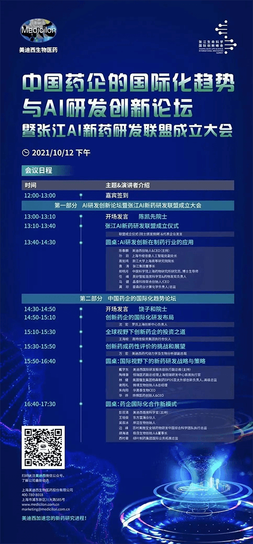 中國藥企的國際化趨勢與AI研發創新論壇暨張江AI新藥研發聯盟成立大會