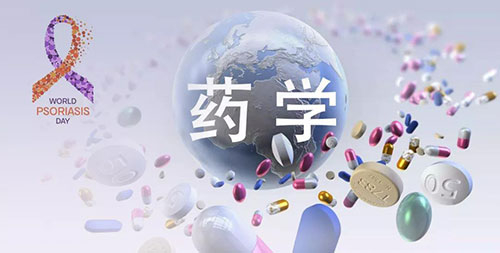 藥學研究之世界銀屑病日.jpg 藥學研究之世界銀屑病日.jpg
