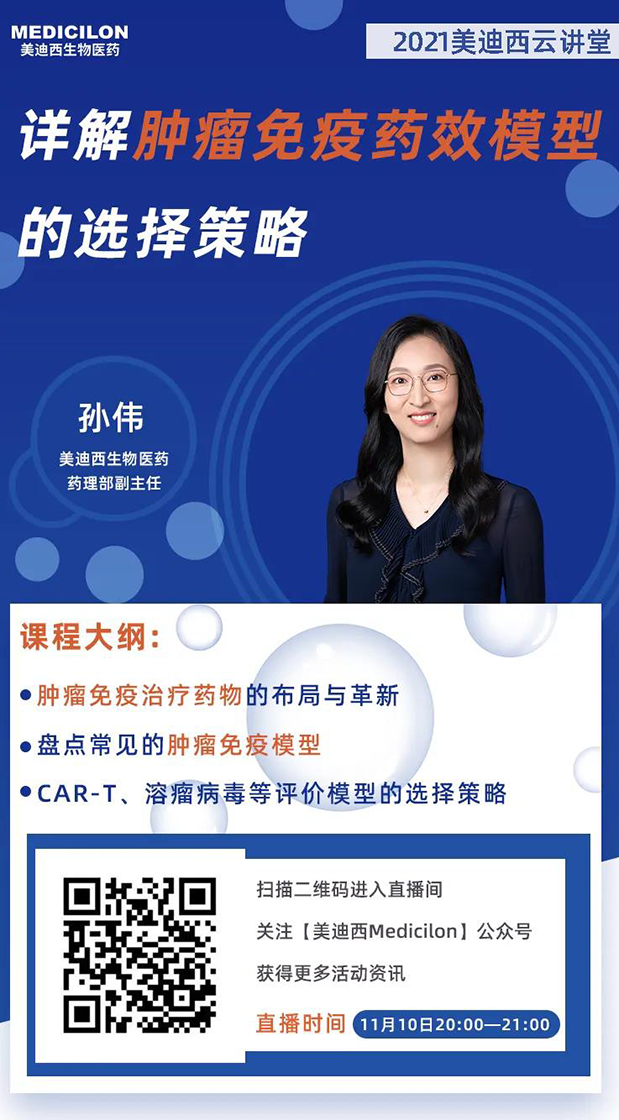 hjc黄金城藥理部副主任孫偉將為大家帶來專題報告《詳解腫瘤免疫藥效模型的選擇策略》.png